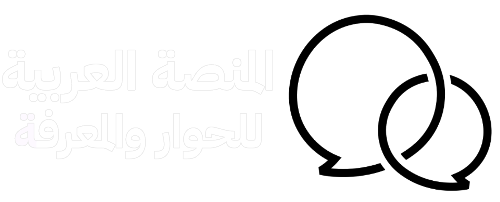 المنصة العربية للحوار والمعرفة اللوجو