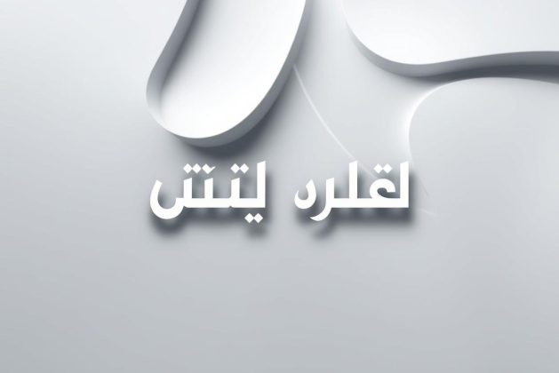 الترجمة الفورية العالمية: توحيد أم فقدان للخصوصية الثقافية؟